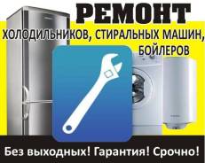 Ремонт холодильников! Титанов! Стиральных машин! Быстро! На дому! от 500ру