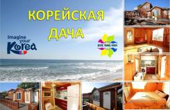 Южная Корея. Донгхэ. Пляжный отдых. Корейская дача! Отдых в домиках возле моря!