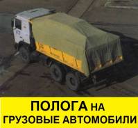 Полога (тенты) на грузовые авто (самосвалы)