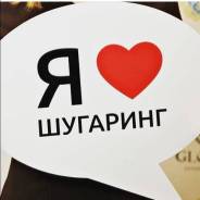 SPA-Шугаринг Сахарная депиляция