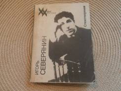 Игорь Северянин. Стихотворения.1990.