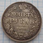 Аукцион! Монета Рубль 1840 год СПБ НГ оригинал с 1 рубля Серебро