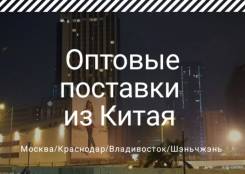 Оптовые поставки из Китая