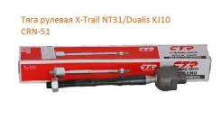 Тяга рулевая. Nissan: Qashqai+2, Rogue, X-Trail, Dualis, Qashqai Двигатели: HR16DE, K9K, M9R, MR20DE, QR25DE