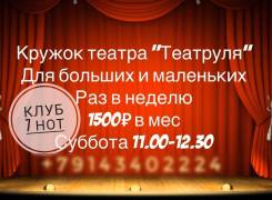 Театральный кружок Театруля 6+