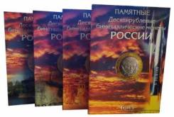 Набор альбомов-коррексов для 10 руб биметаллических монет (4 тома )