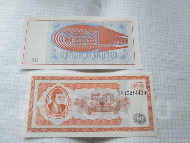МММ . 50 билетов . UNC пресс . - Банкноты во Владивостоке