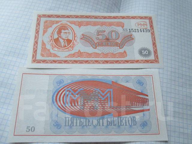 МММ . 50 билетов . UNC пресс . - Банкноты во Владивостоке
