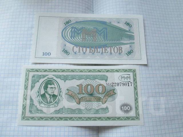 МММ . 100 билетов . UNC пресс . - Банкноты во Владивостоке