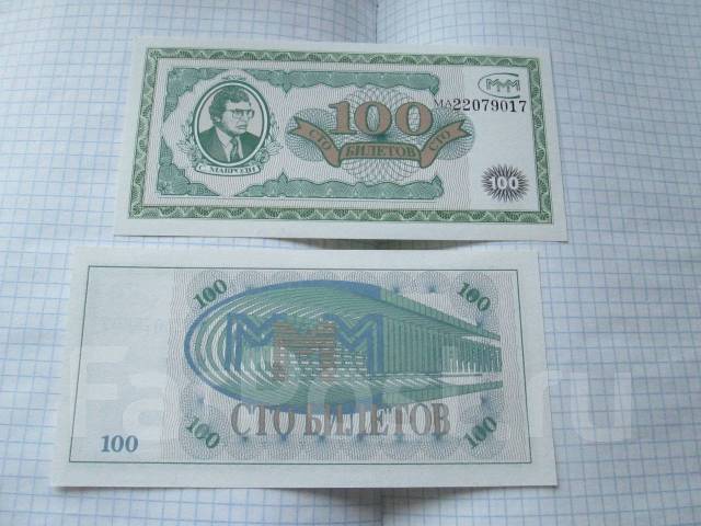 МММ . 100 билетов . UNC пресс . - Банкноты во Владивостоке