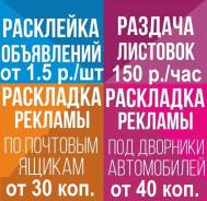 Дешевая расклейка и распространение вашей рекламы от 500 рублей
