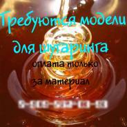 Требуются модели на шугаринг