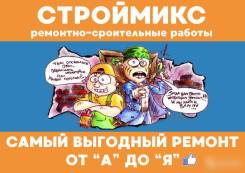 ООО Строймикс Доступный ремонт от "А" до "Я" в Комсомольске-на-Амуре