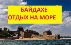 Бэйдайхэ. Пляжный отдых. Байдахе. Раннее бронирование ! Много бонусов ! Хорошая цена !