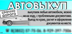 Срочный выкуп любых автомобилей, можно после ДТП и на разбор. Дорого