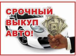 Куплю АВТО