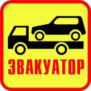 Услуги Эвакуатора работаем круглосуточно