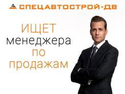 Менеджер по продажам. ООО "СпецАвтоСтрой-ДВ". Проспект 100-летия Владивостока 155
