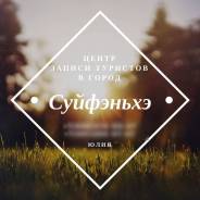 Суйфэньхэ майские праздники. Шоппинг. Тур в суйфунхэ. Путевки. ДАПП Полтавка.50кг
