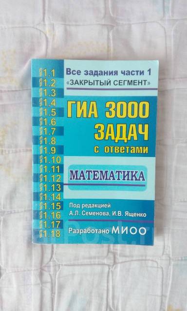 Математика ГИА 3000 задач с ответами - Учебники во Владивостоке