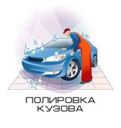 Кузовной ремонт. Покраска. Полировка. Жидкое стекло. На Заре.