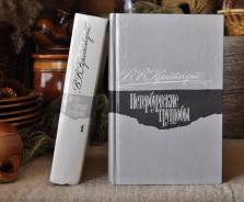 В. В. Крестовский Петербургские трущобы в 2-х томах
