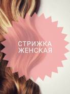 Стрижка женская