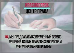 Юридические услуги Красногорск Центр Права