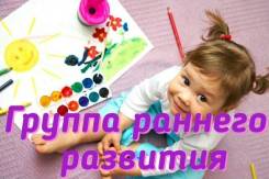 Мини-сад (гвп) и раннее развитие 1-4 г. Скидка 30% в сентябре!