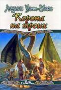 Лоуренс Уотт-Эванс, Эстер Фриснер. Корона на троих .