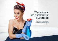 Уборка квартир, домов, офисов