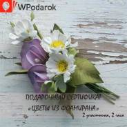 Подарочный сертификат "Цветы из фоамирана"