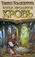 Томаш Колодзейчак. Когда прольётся кровь.