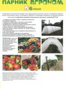 Парник Агроном 6м (6 секций) (теплица для дачи)