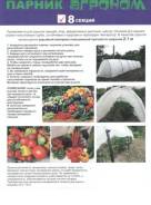 Парник Агроном 8м (8 секций) (теплица для дачи)