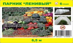 Парник Ленивый 6,5м (теплица для дачи)