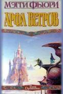 Мэгги Фьюри. Арфа Ветров.