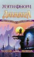 Мэгги Фьюри Диаммара
