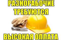 Разнорабочий. ООО "Альянс-Строй ДВ"