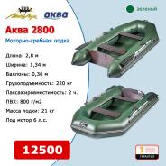 Мастер лодок Аква 2800. Год: 2018 год, длина 2,80 м., двигатель подвесной, 6,00 л.с.