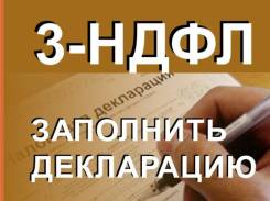 Декларация 3-НДФЛ + заявление и *отправка онлайн