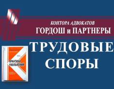Адвокаты по трудовым спорам любой сложности