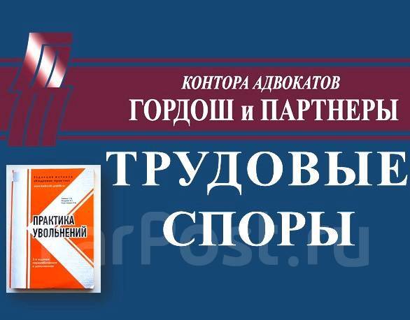 Адвокаты по трудовым спорам. Увольнение. Сокращение. Зарплата во ...