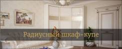 Радиусные шкафы купе изготовим от производителя