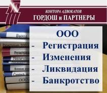 ООО. От регистрации и ликвидации до представления интересов в суде.
