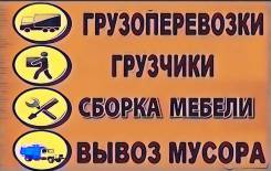 Грузоперевозки от 400 рублей. Вывоз мусора. Грузчики от 200 рублей.