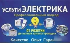 Услуги электрика