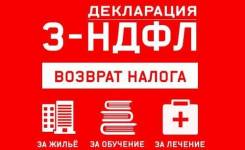 Декларации 3 НДФЛ