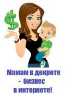 Мамочки В Декрете, Домохозяйки предлагаю заработок, невыходя из дома