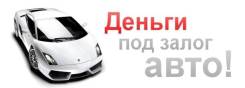 Деньги под залог Автомобиля! Быстро! Выгодно! Надежно во Владивостоке